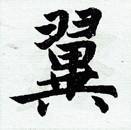 赵孟頫写的翼