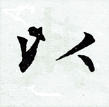 赵孟頫写的以