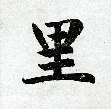 赵孟頫写的里