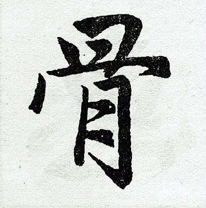 赵孟頫写的骨