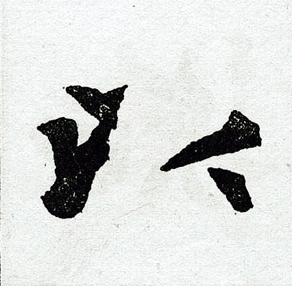 赵孟頫写的以