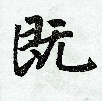 赵孟頫写的既