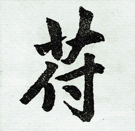 赵孟頫写的符