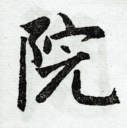 赵孟頫写的院