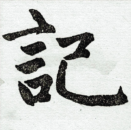 赵孟頫写的记