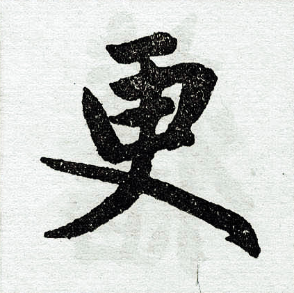 赵孟頫写的更