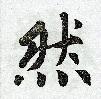 赵孟頫写的然
