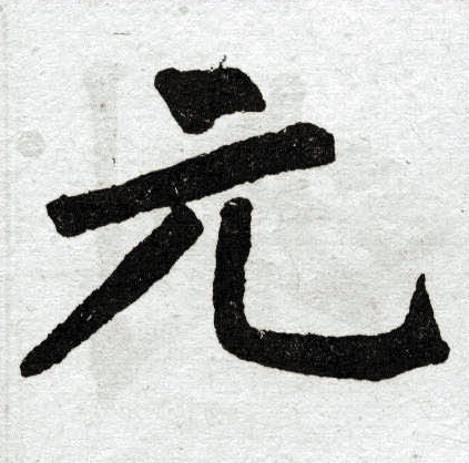 赵孟頫写的元