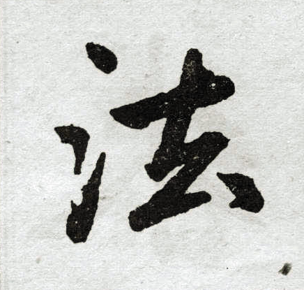赵孟頫写的法