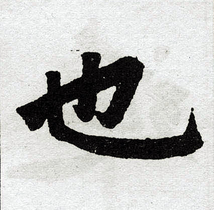 赵孟頫写的也