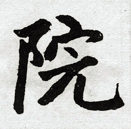 赵孟頫写的院