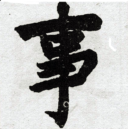 赵孟頫写的事