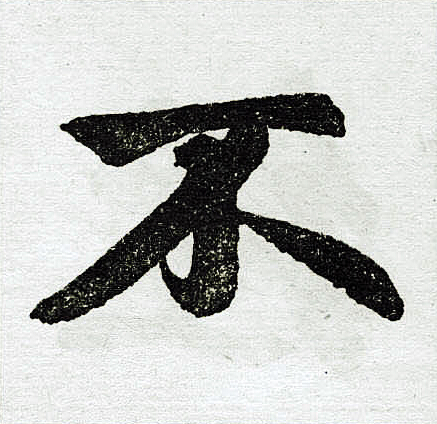 赵孟頫写的不