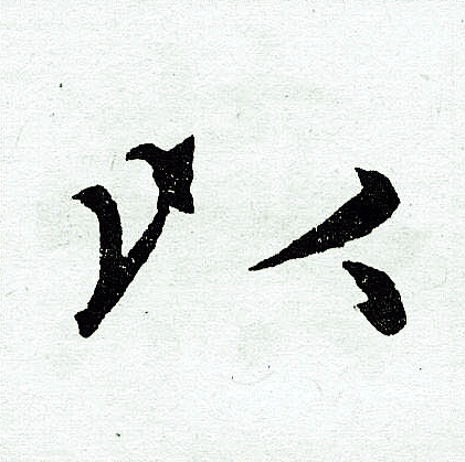 赵孟頫写的以