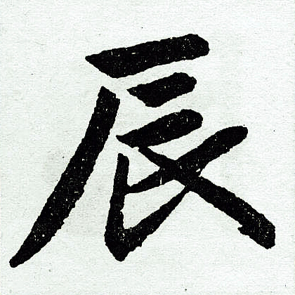 赵孟頫写的辰