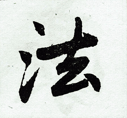 赵孟頫写的法