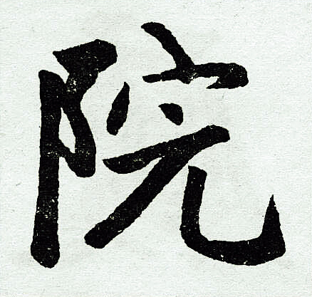 赵孟頫写的院