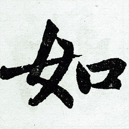 赵孟頫写的如