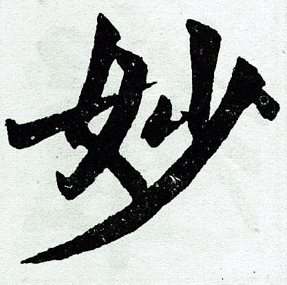 赵孟頫写的妙