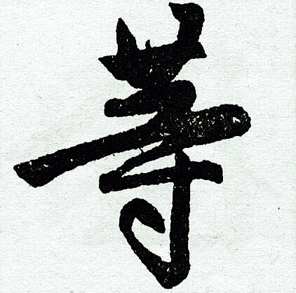 赵孟頫写的等