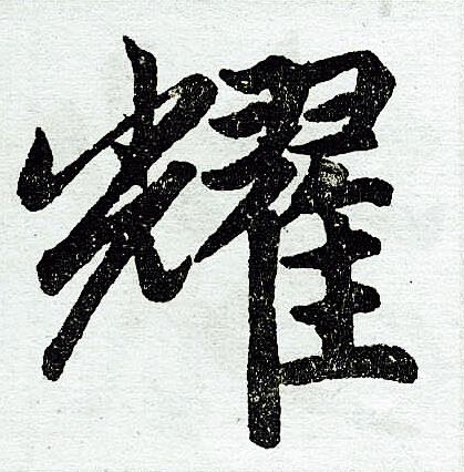 赵孟頫写的耀
