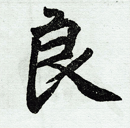 赵孟頫写的良