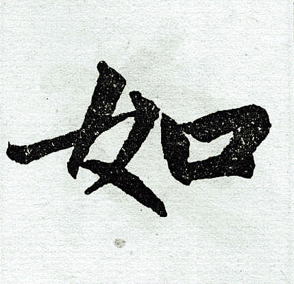 赵孟頫写的如