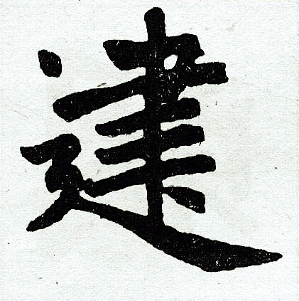 赵孟頫写的建