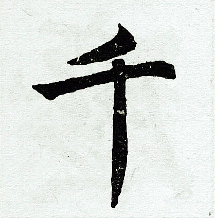 赵孟頫写的千