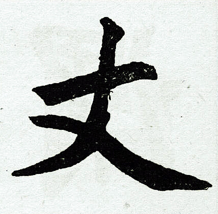 赵孟頫写的丈