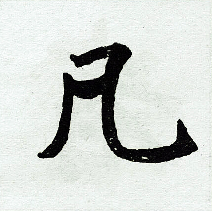 赵孟頫写的凡