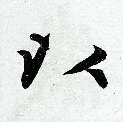 赵孟頫写的以