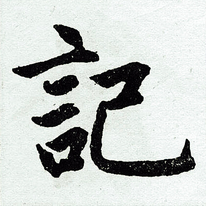 赵孟頫写的记