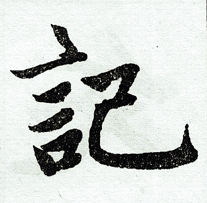 赵孟頫写的记