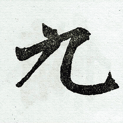 赵孟頫写的九