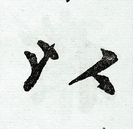 赵孟頫写的以