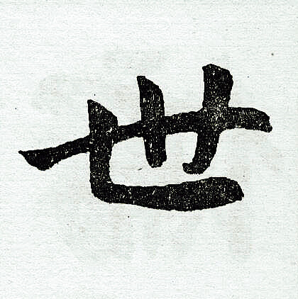 赵孟頫写的世