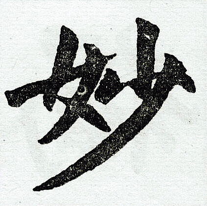 赵孟頫写的妙