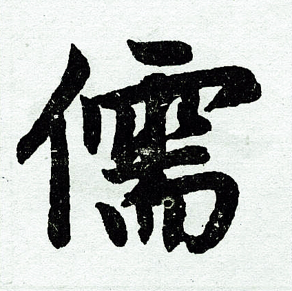 赵孟頫写的儒