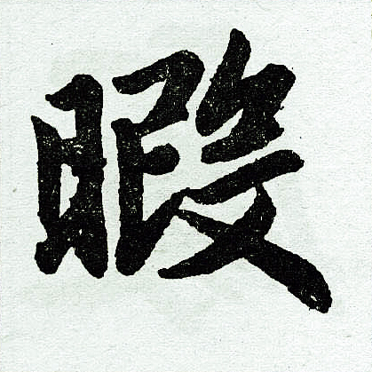 赵孟頫写的暇