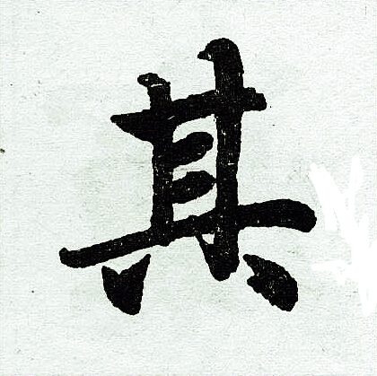 赵孟頫写的其