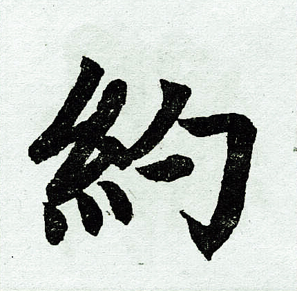 赵孟頫写的约