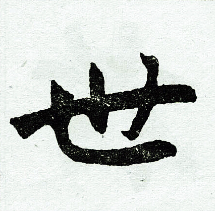 赵孟頫写的世
