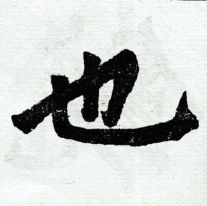 赵孟頫写的也