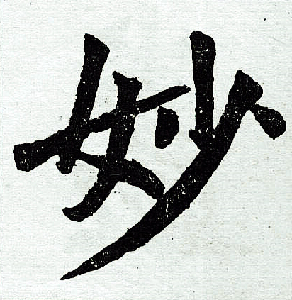 赵孟頫写的妙