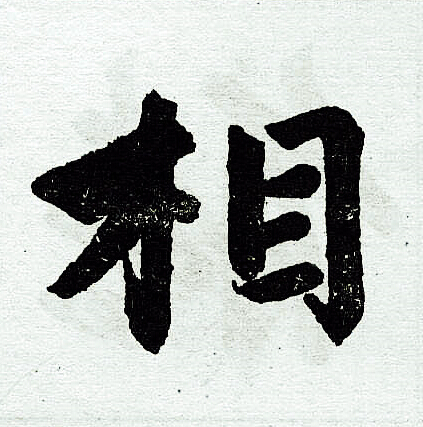 赵孟頫写的相