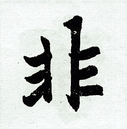 赵孟頫写的非