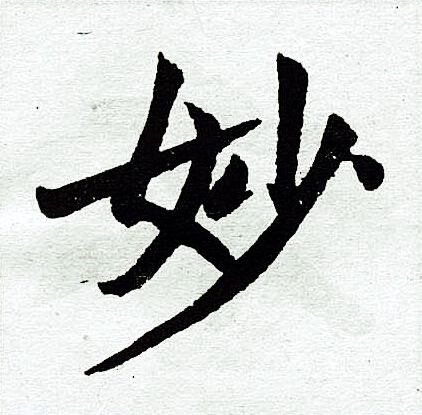 赵孟頫写的妙