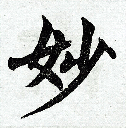 赵孟頫写的妙