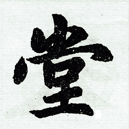 赵孟頫写的堂